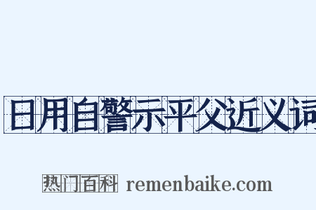 日用自警示平父近义词是什么意思的图片